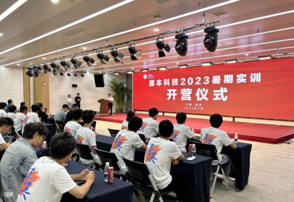  ■不朽情缘 ■科技集团2023暑期实训开营仪式圆满举行