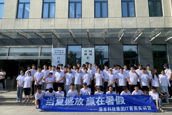  ■不朽情缘 ■科技IT菁英暑期实训营活动日 | 赴中国移动长三角（南京）云计算中心参观研讨