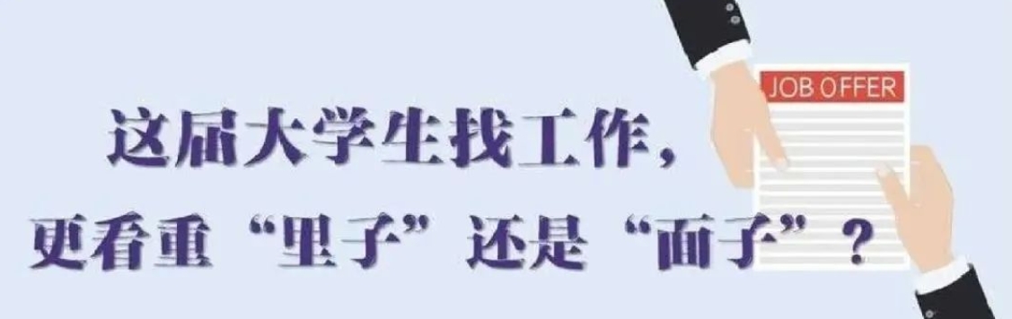找工作看重啥？近九成受访应届生直言“里子”比“面子”重要