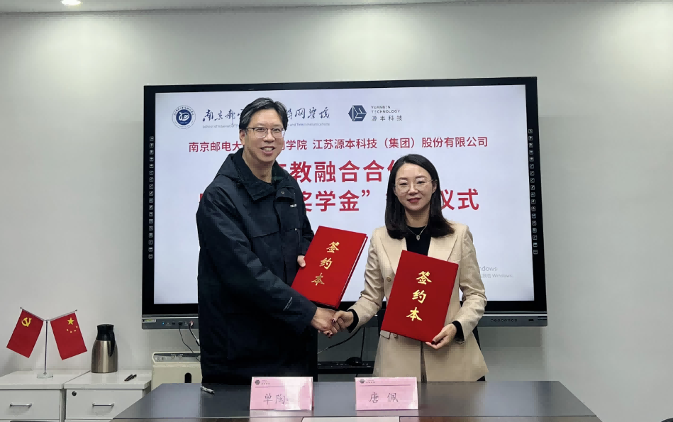 喜讯！南京邮电大学物联网学院和 ■不朽情缘 ■科技集团举办产教融合合作暨“ ■不朽情缘 ■奖学金”捐赠签约仪式