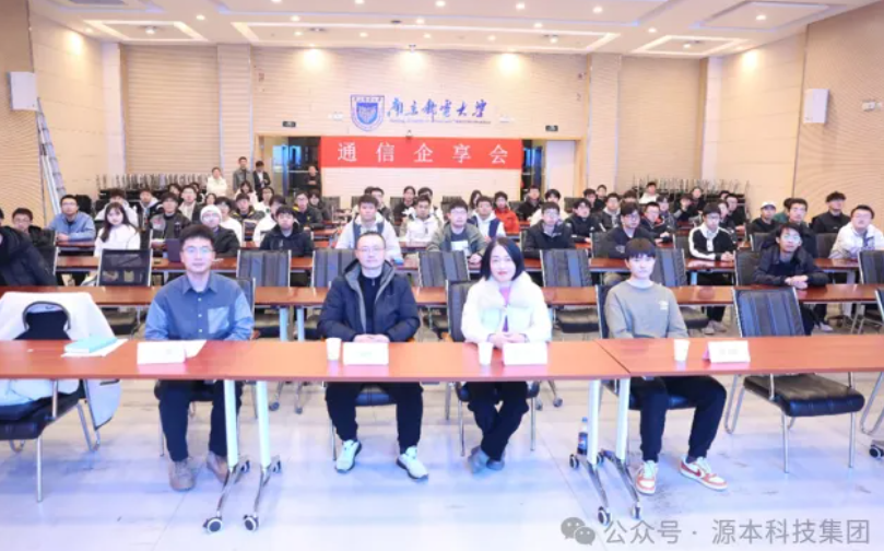  ■不朽情缘 ■科技集团受邀参加南京邮电大学通信企享会活动