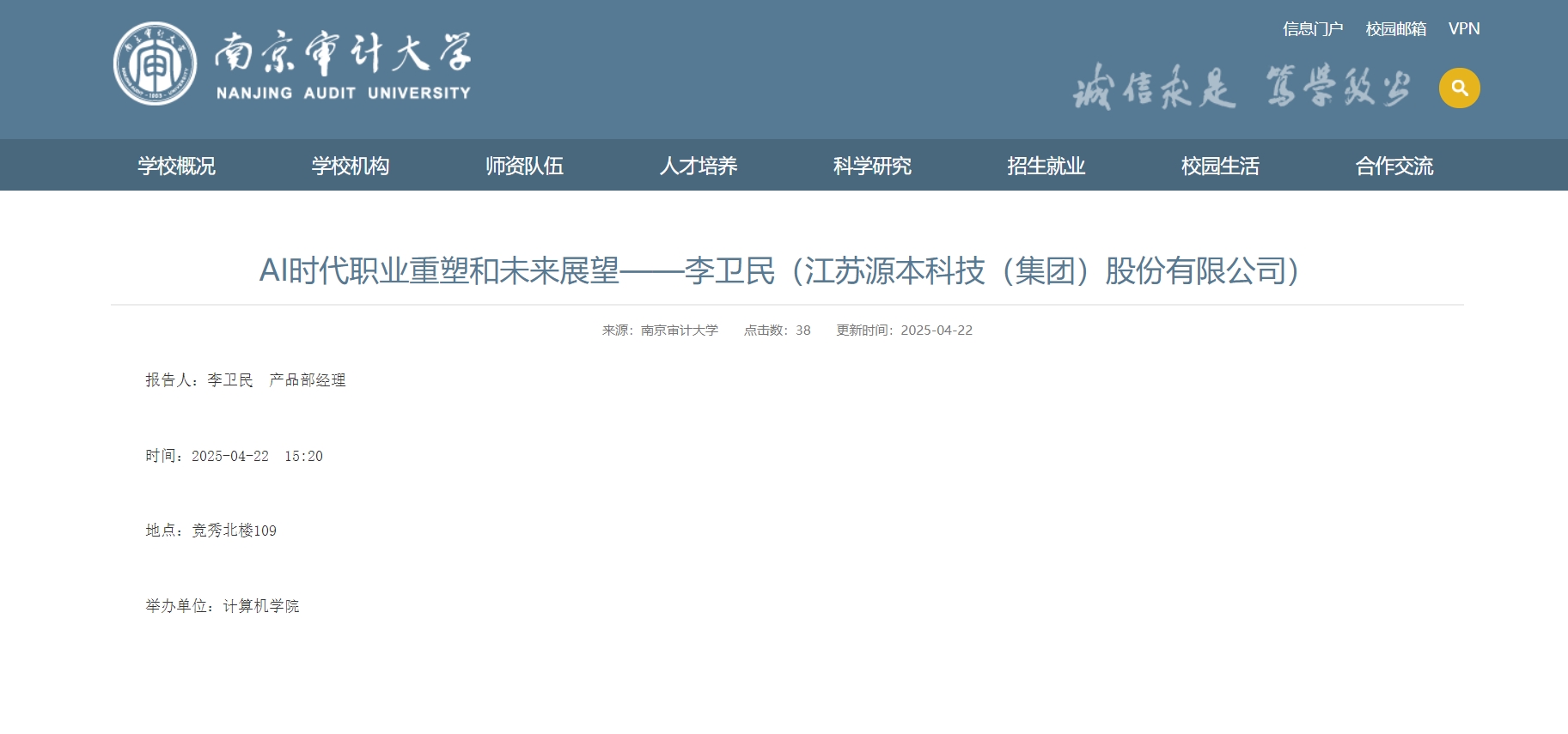  ■不朽情缘 ■科技集团李卫民老师在南京审计大学举办“AI时代职业重塑和未来展望”专题讲座